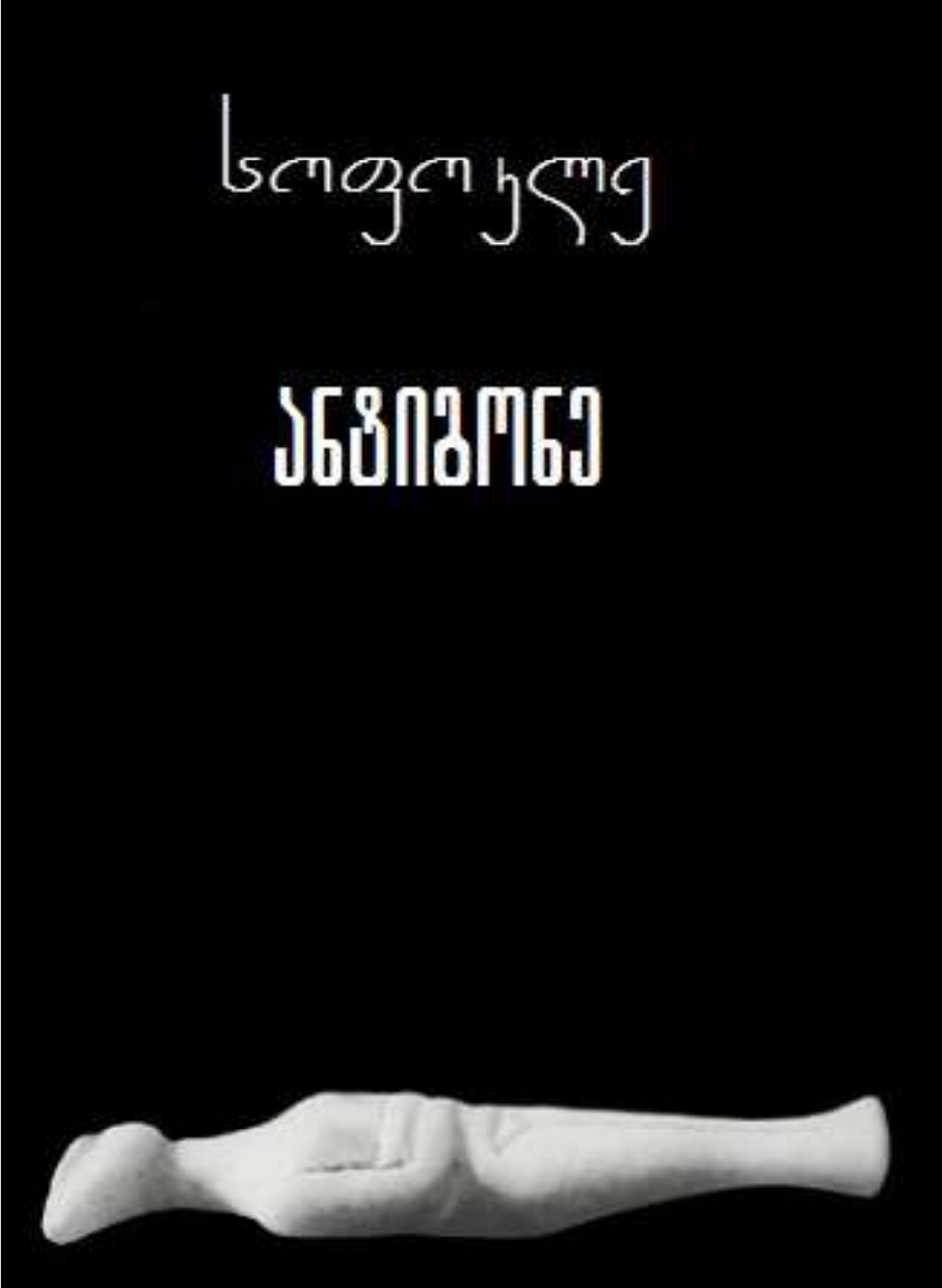 ანტიგონე