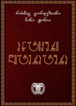 ანტიკური ლიტერატურა