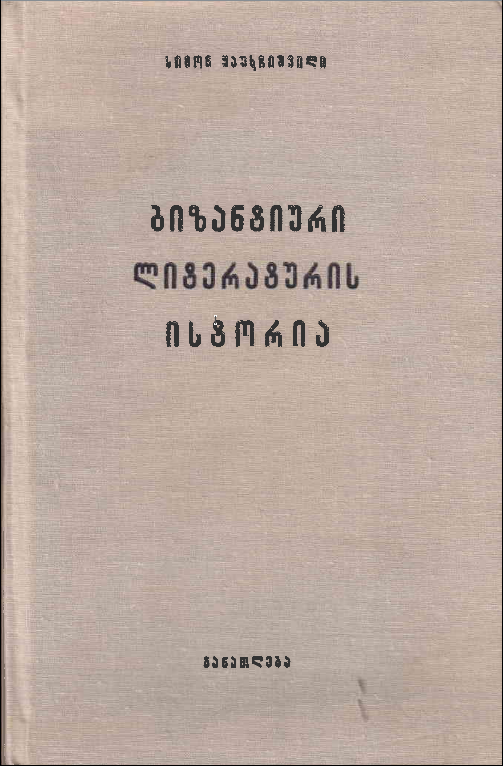 ბიზანტიური ლიტერატურის ისტორია