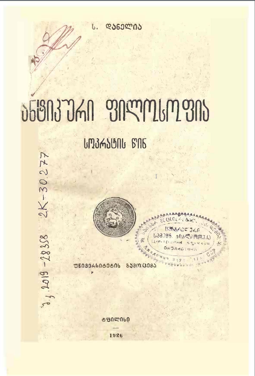 ანტიკური ფილოსოფია