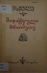 მიჯაჭვული პრომეთე
