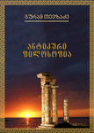 ანტიკური ფილოსოფია (2)