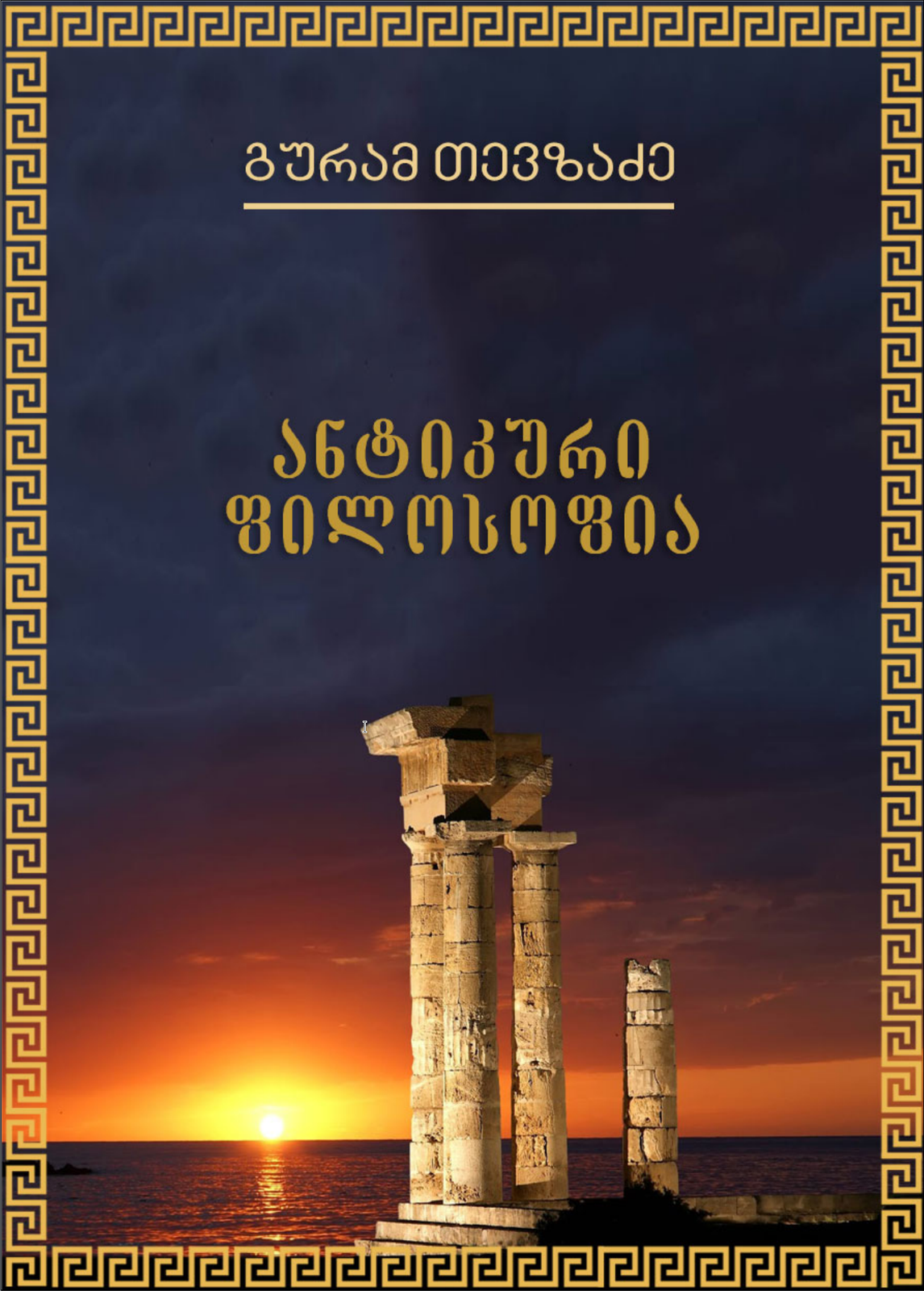 ანტიკური ფილოსოფია (2)