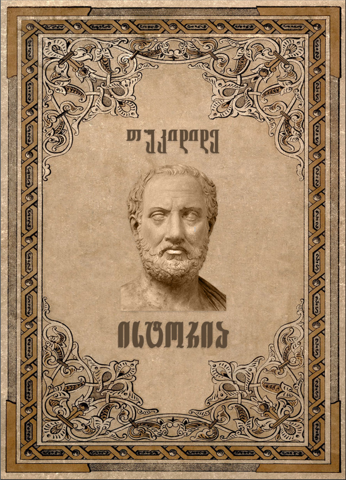 ისტორია