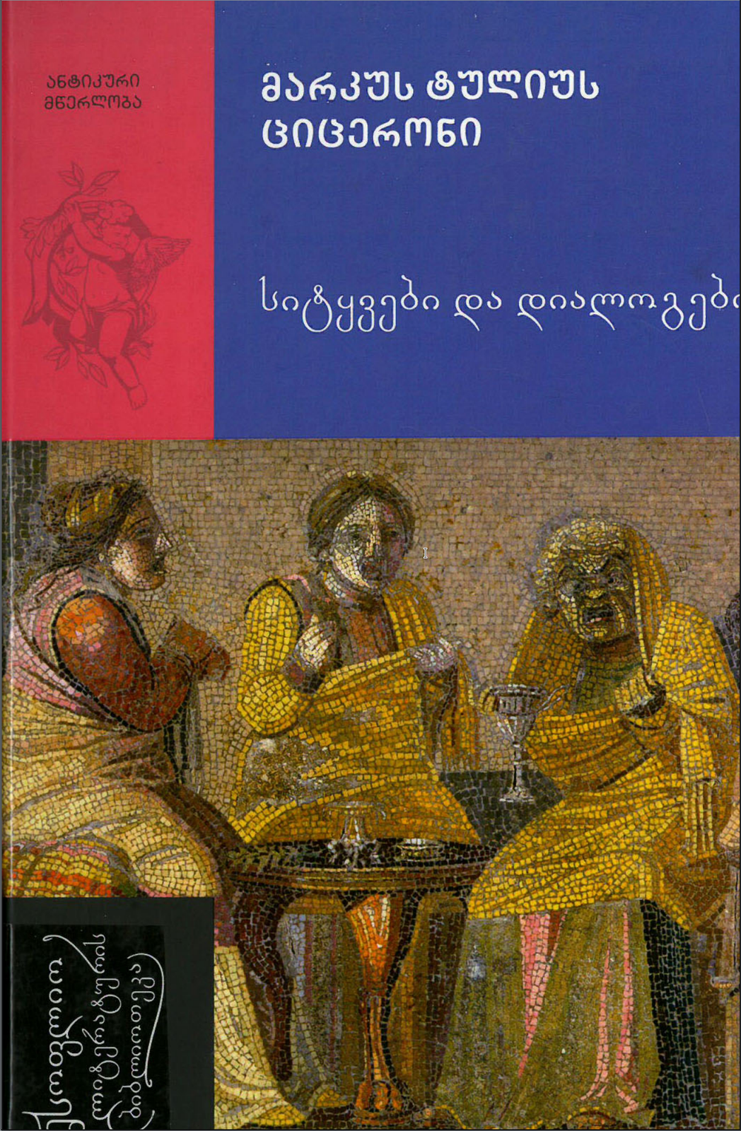 სექსტუს როსციუსის დასაცავად
