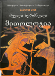 ძველი ბერძნული მითოლოგია