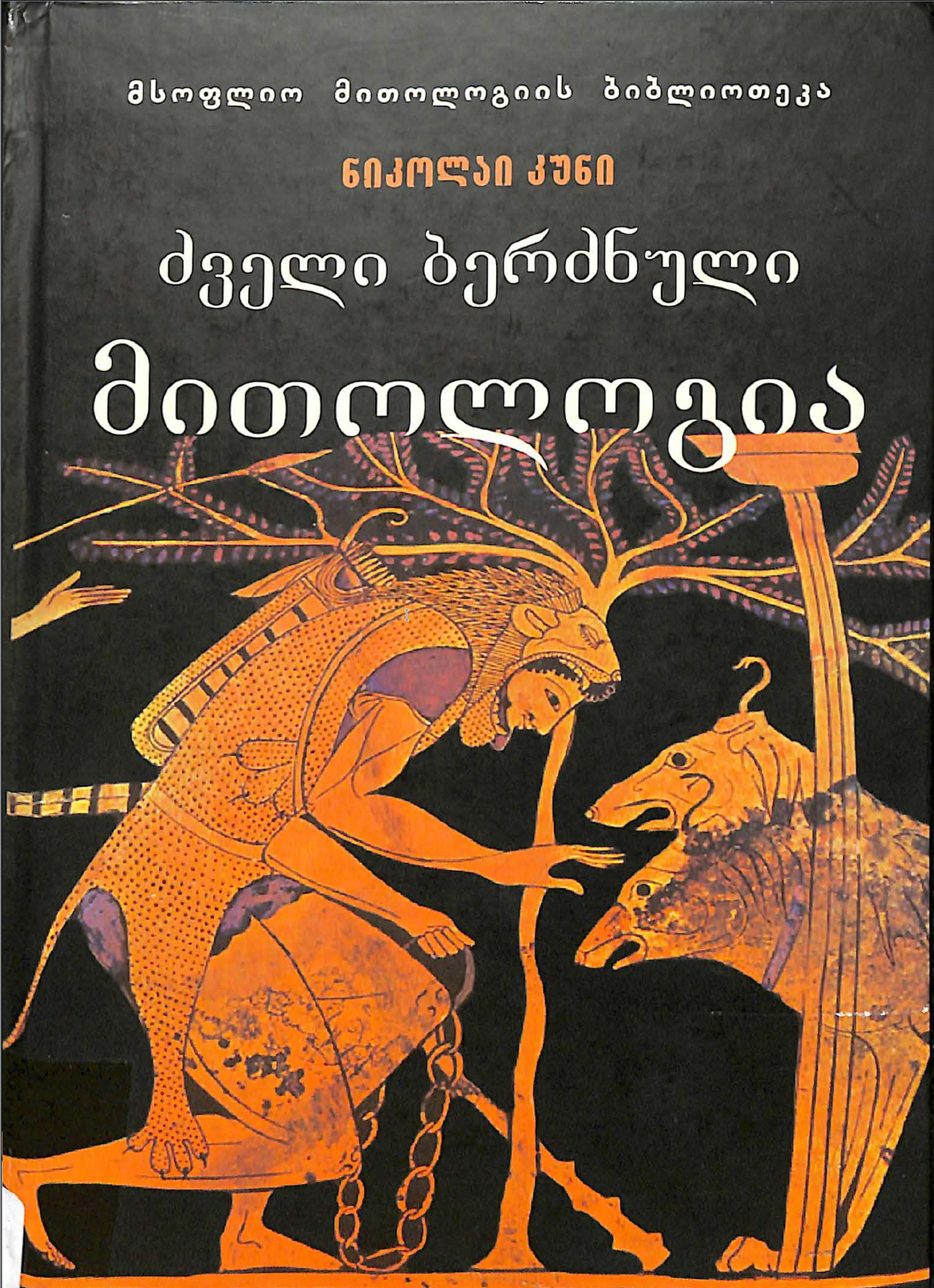 ძველი ბერძნული მითოლოგია