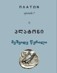 მეშვიდე წერილი