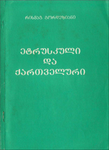 ეტრუსკული და ქართველური