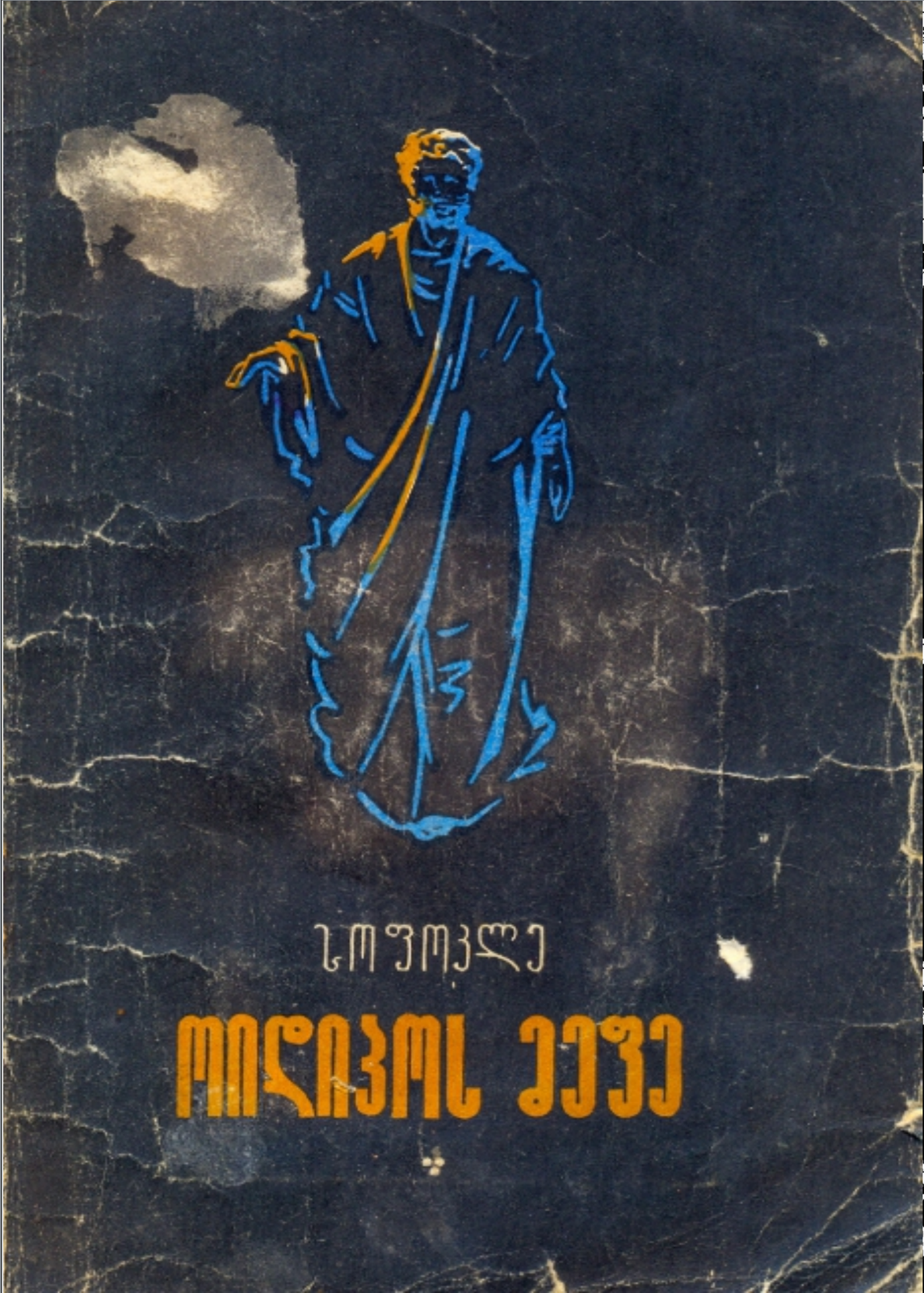 ოიდიპოს მეფე